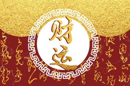 流年引动：干支如何激活命局