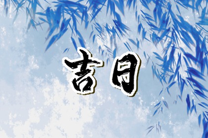 在线吉日查询的边界