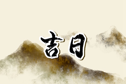 百忌如何配合宜忌